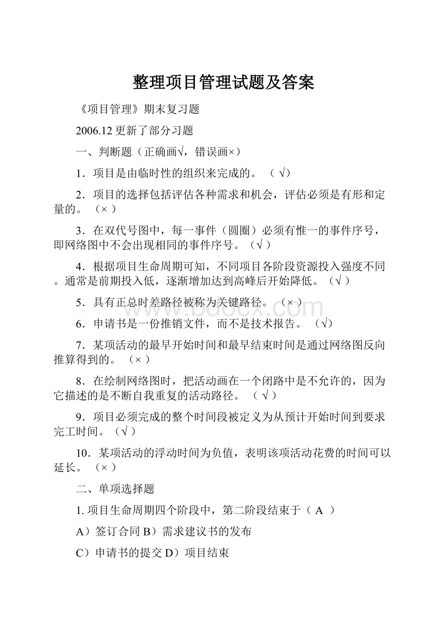 整理项目管理试题及答案.docx