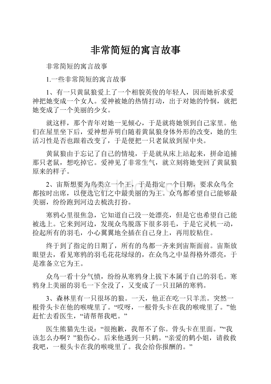 非常简短的寓言故事.docx_第1页