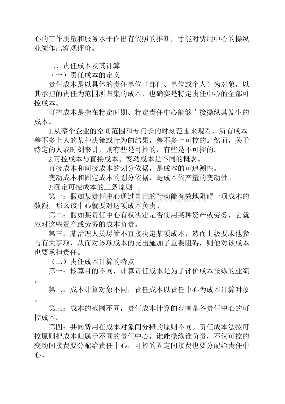 成本利润投资中心业绩评价.docx_第2页