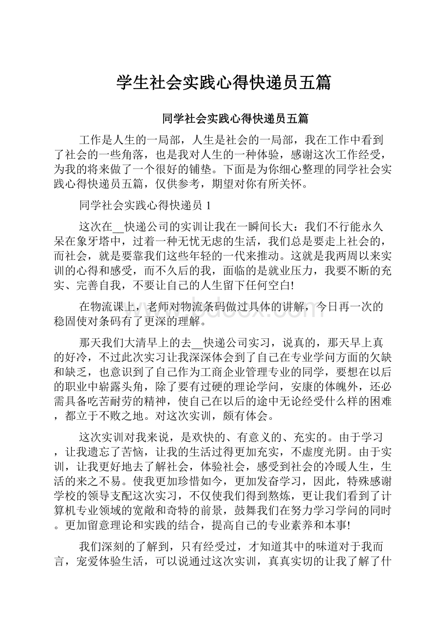 学生社会实践心得快递员五篇.docx