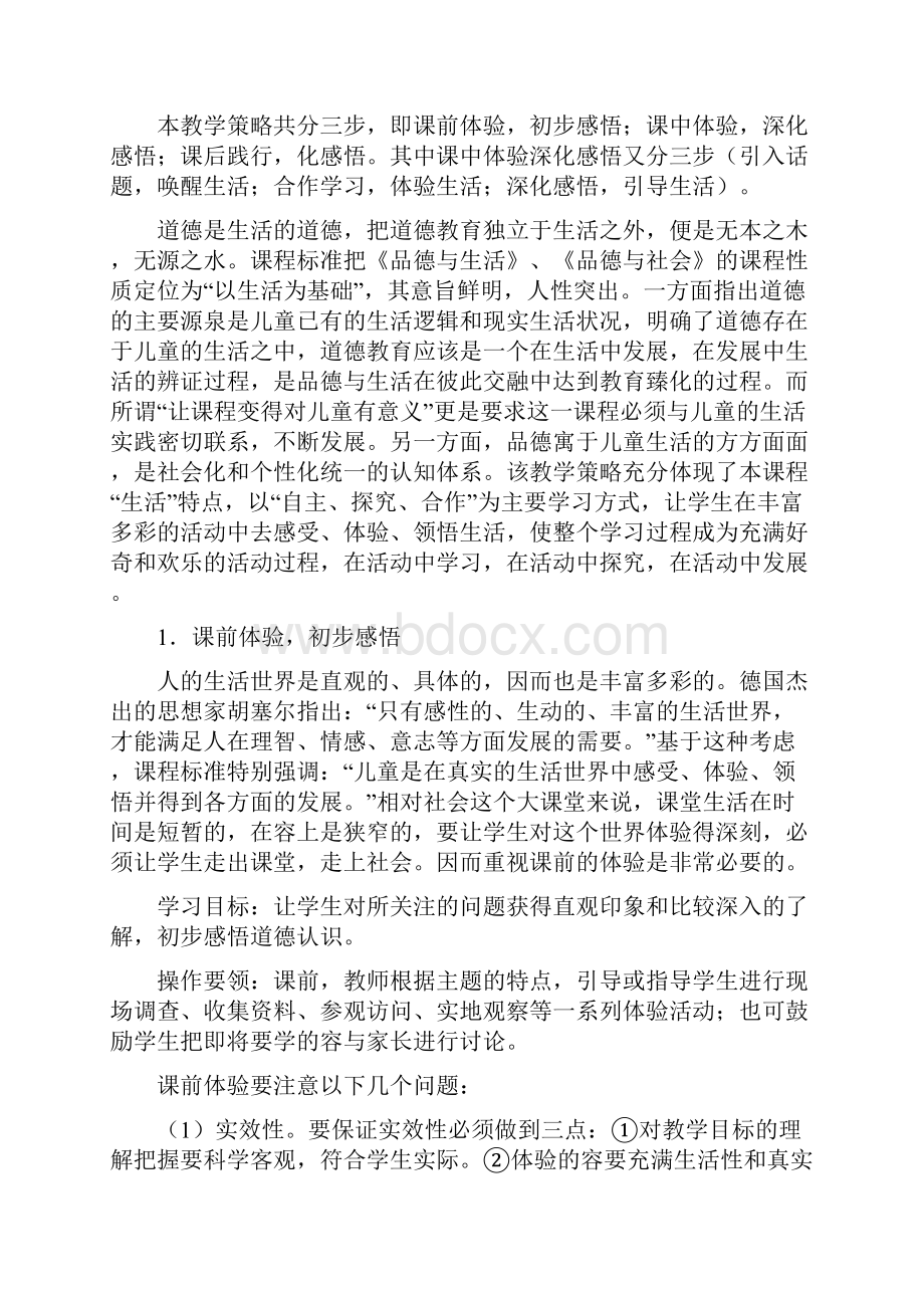 小学教师培训材料《品德与生活》《品德与社会》课堂教学策略解读汇报.docx_第2页