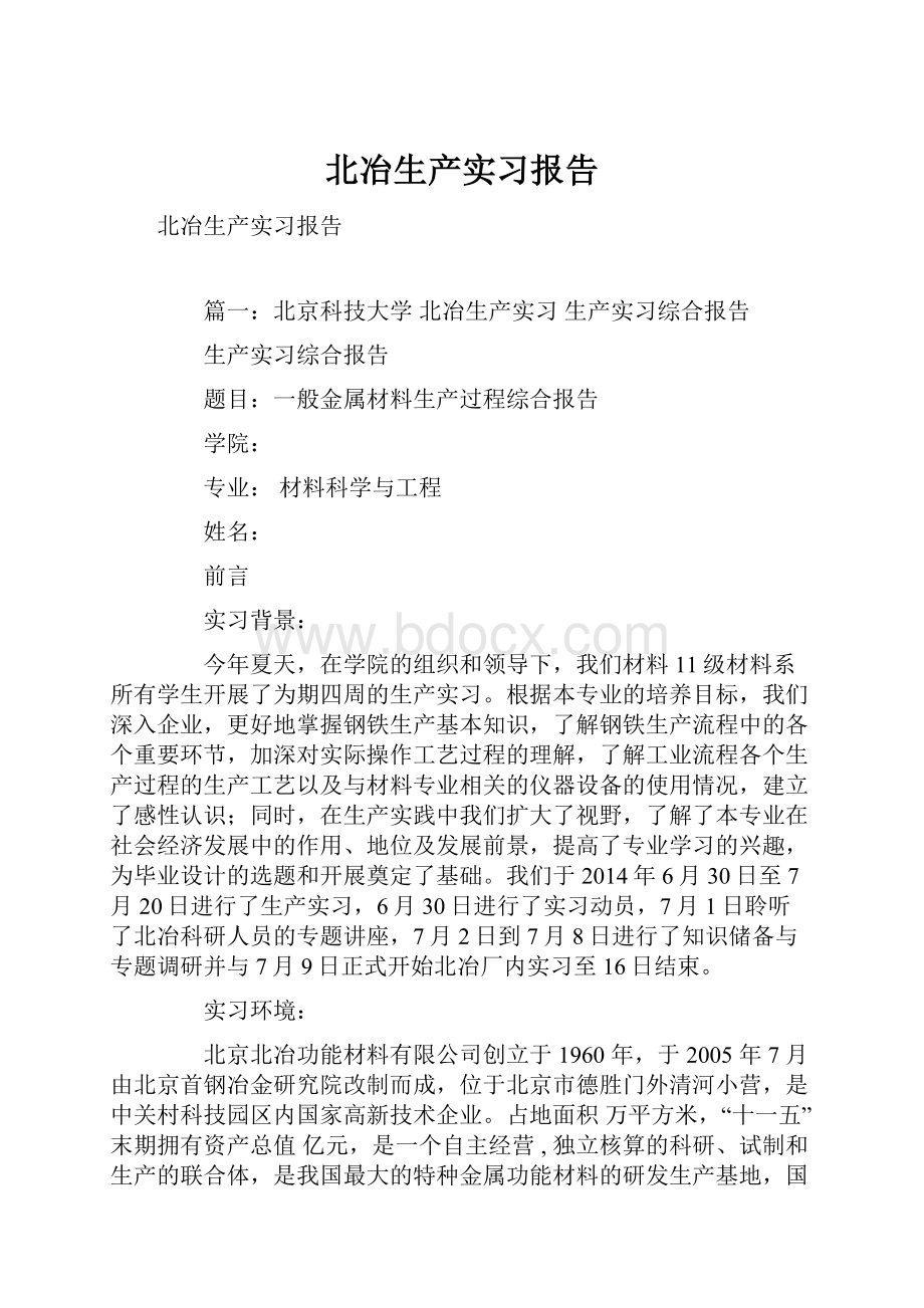 北冶生产实习报告.docx