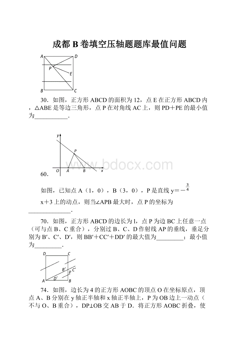 成都B卷填空压轴题题库最值问题.docx