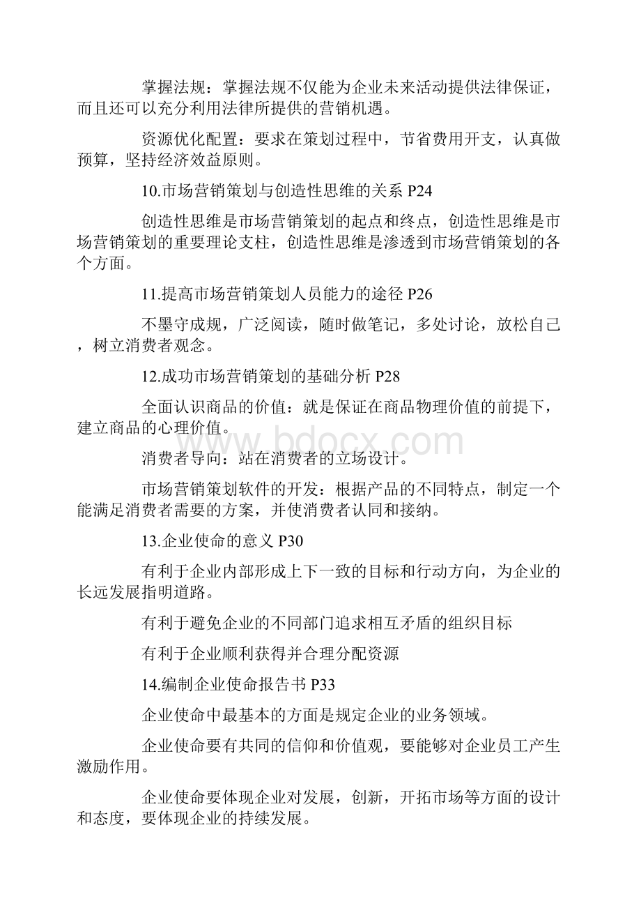 市场营销策划摘要.docx_第3页