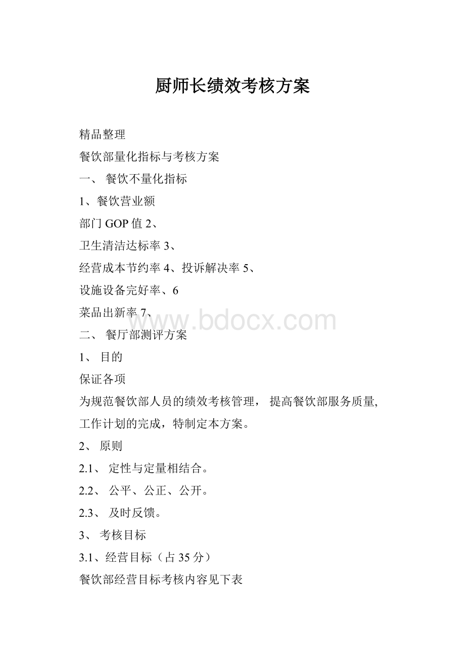 厨师长绩效考核方案.docx