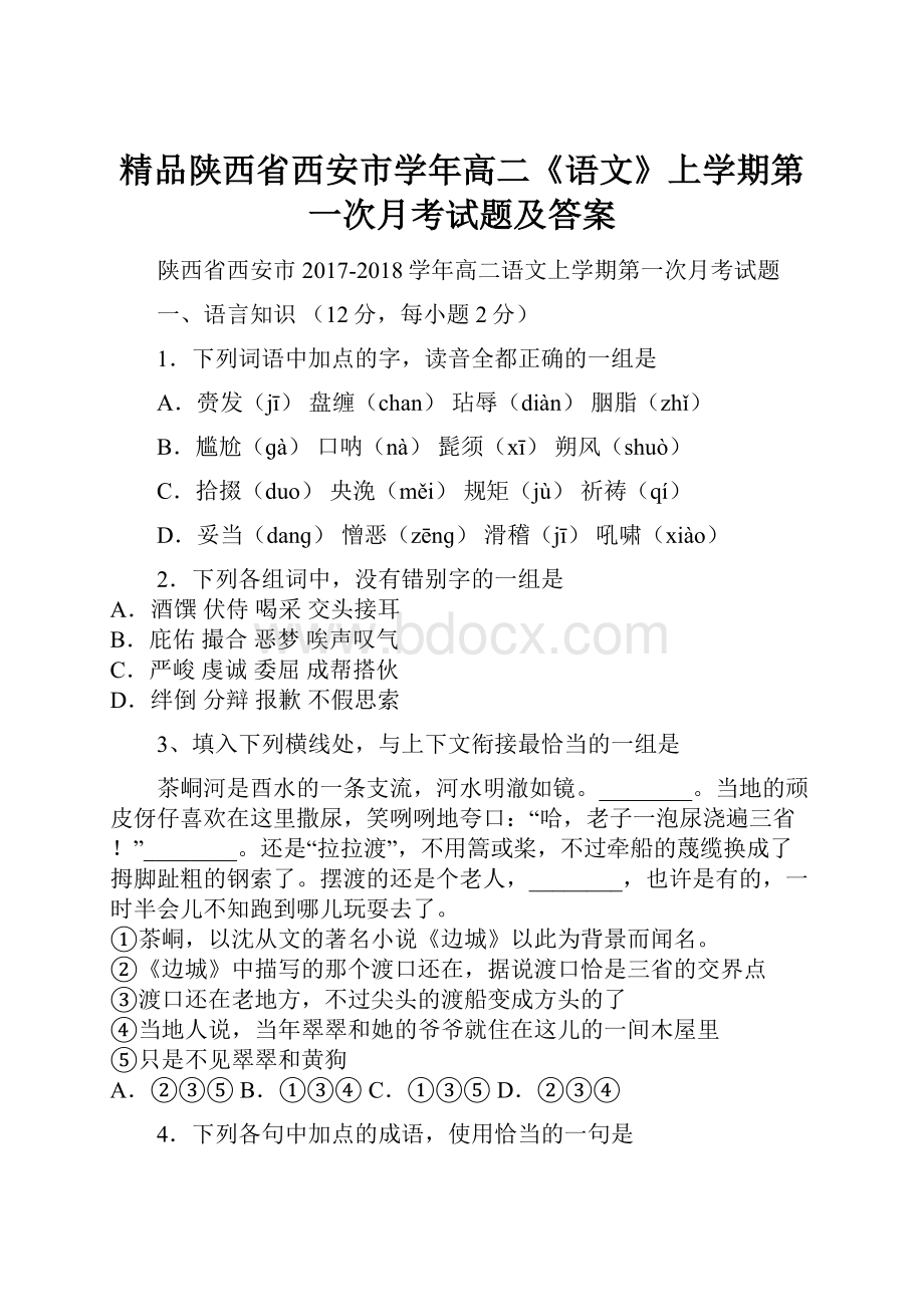 精品陕西省西安市学年高二《语文》上学期第一次月考试题及答案.docx