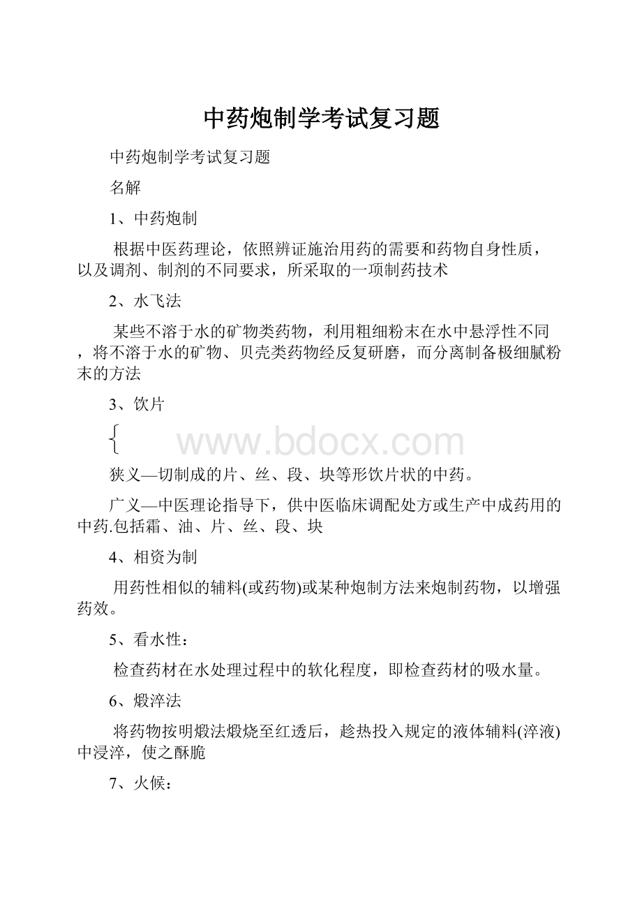 中药炮制学考试复习题.docx