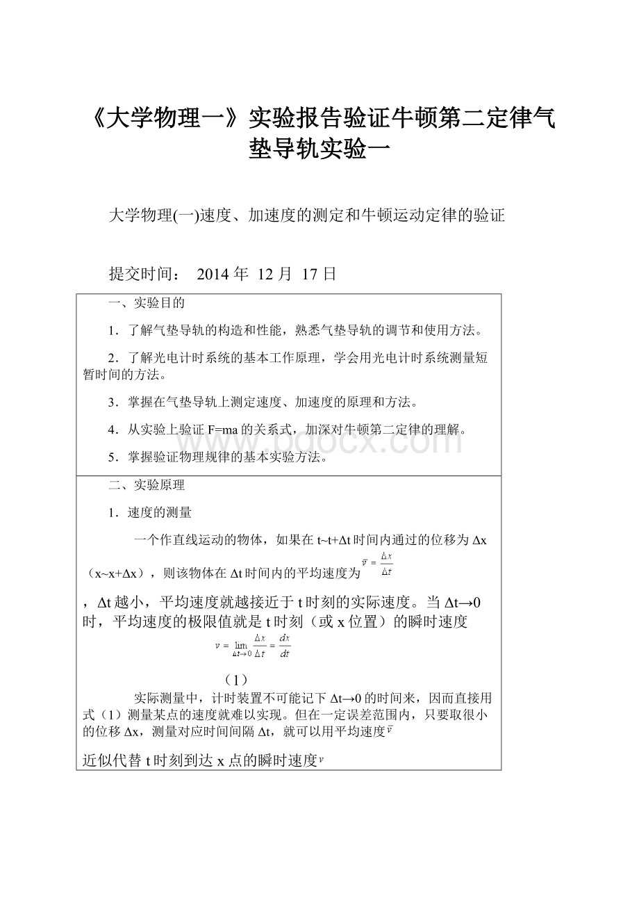 《大学物理一》实验报告验证牛顿第二定律气垫导轨实验一.docx