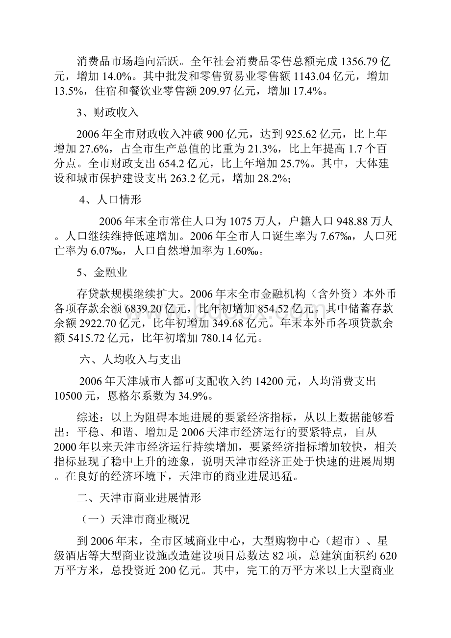 天津商业市场调研分析.docx_第2页