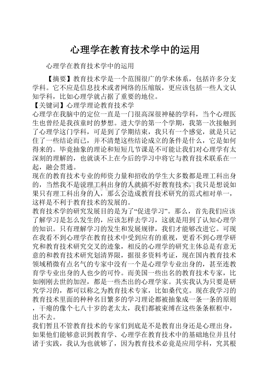 心理学在教育技术学中的运用.docx