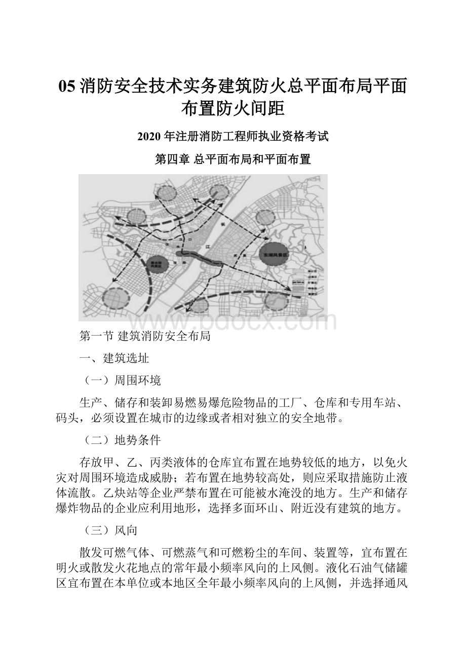 05消防安全技术实务建筑防火总平面布局平面布置防火间距.docx