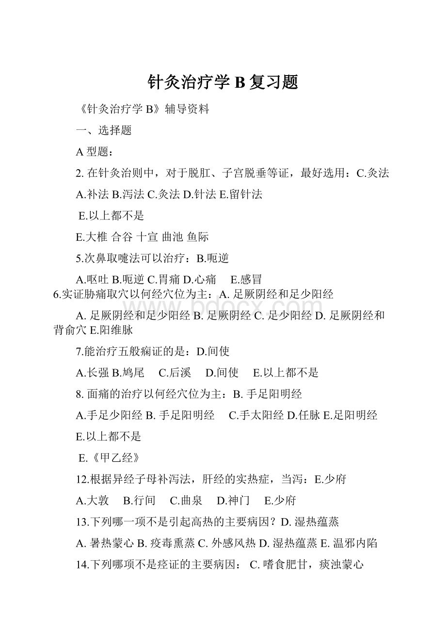 针灸治疗学B复习题.docx