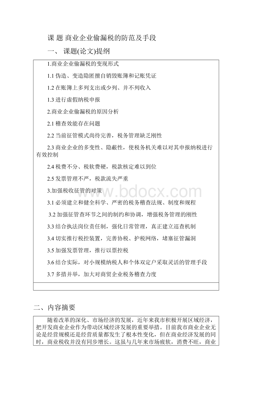 毕业设计论文商业企业偷漏税的防范及手段.docx_第2页