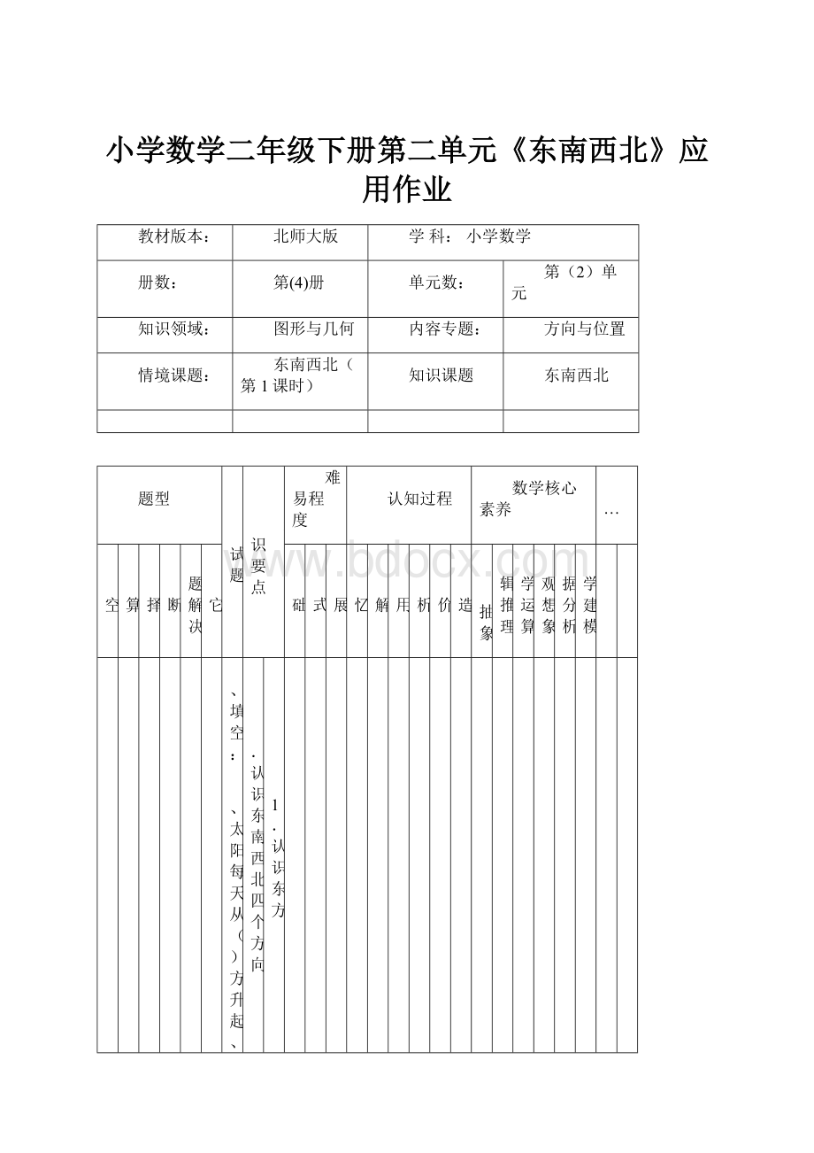 小学数学二年级下册第二单元《东南西北》应用作业.docx