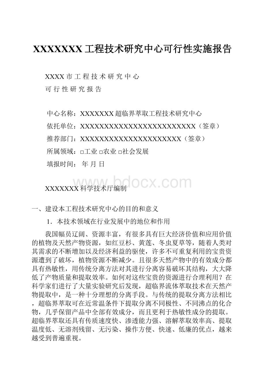 XXXXXXX工程技术研究中心可行性实施报告.docx_第1页