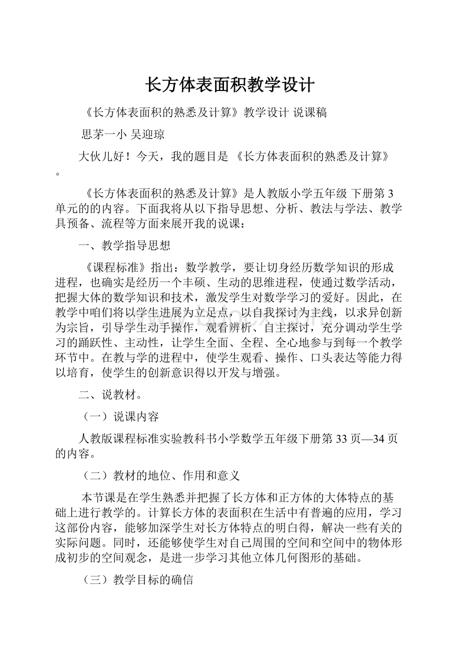 长方体表面积教学设计.docx_第1页