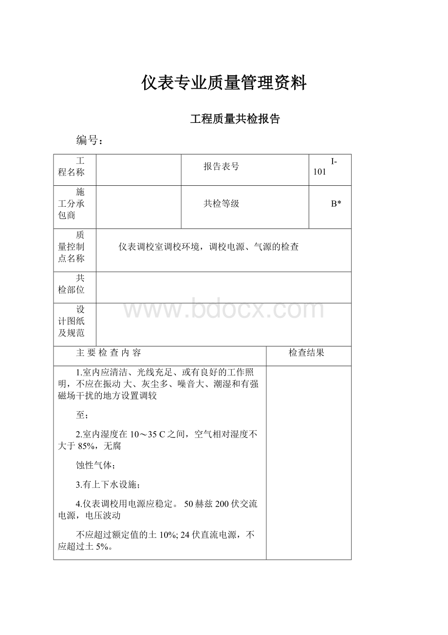 仪表专业质量管理资料.docx_第1页