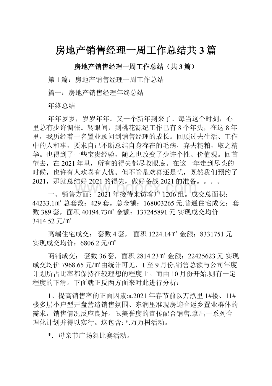 房地产销售经理一周工作总结共3篇.docx_第1页