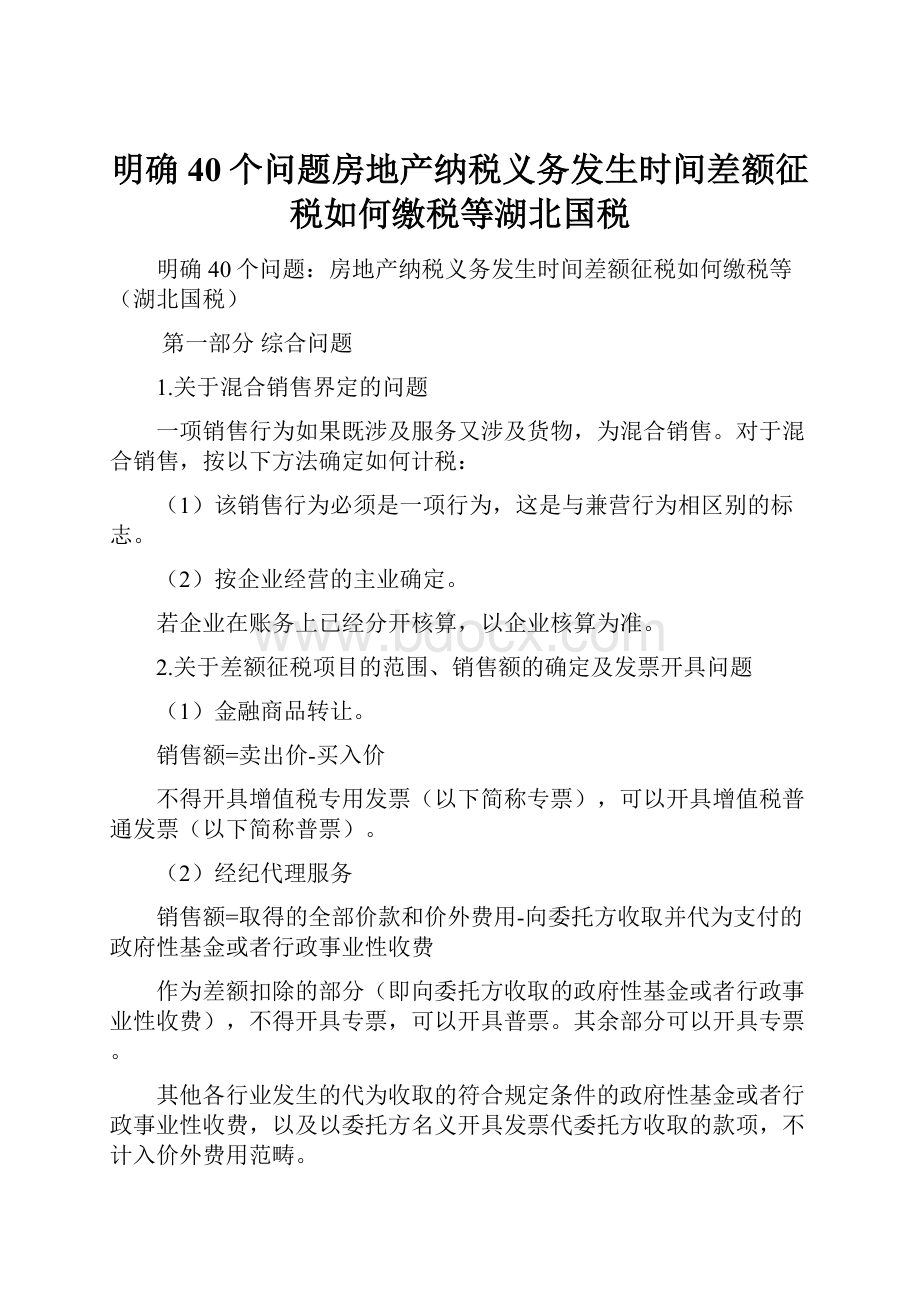 明确40个问题房地产纳税义务发生时间差额征税如何缴税等湖北国税.docx