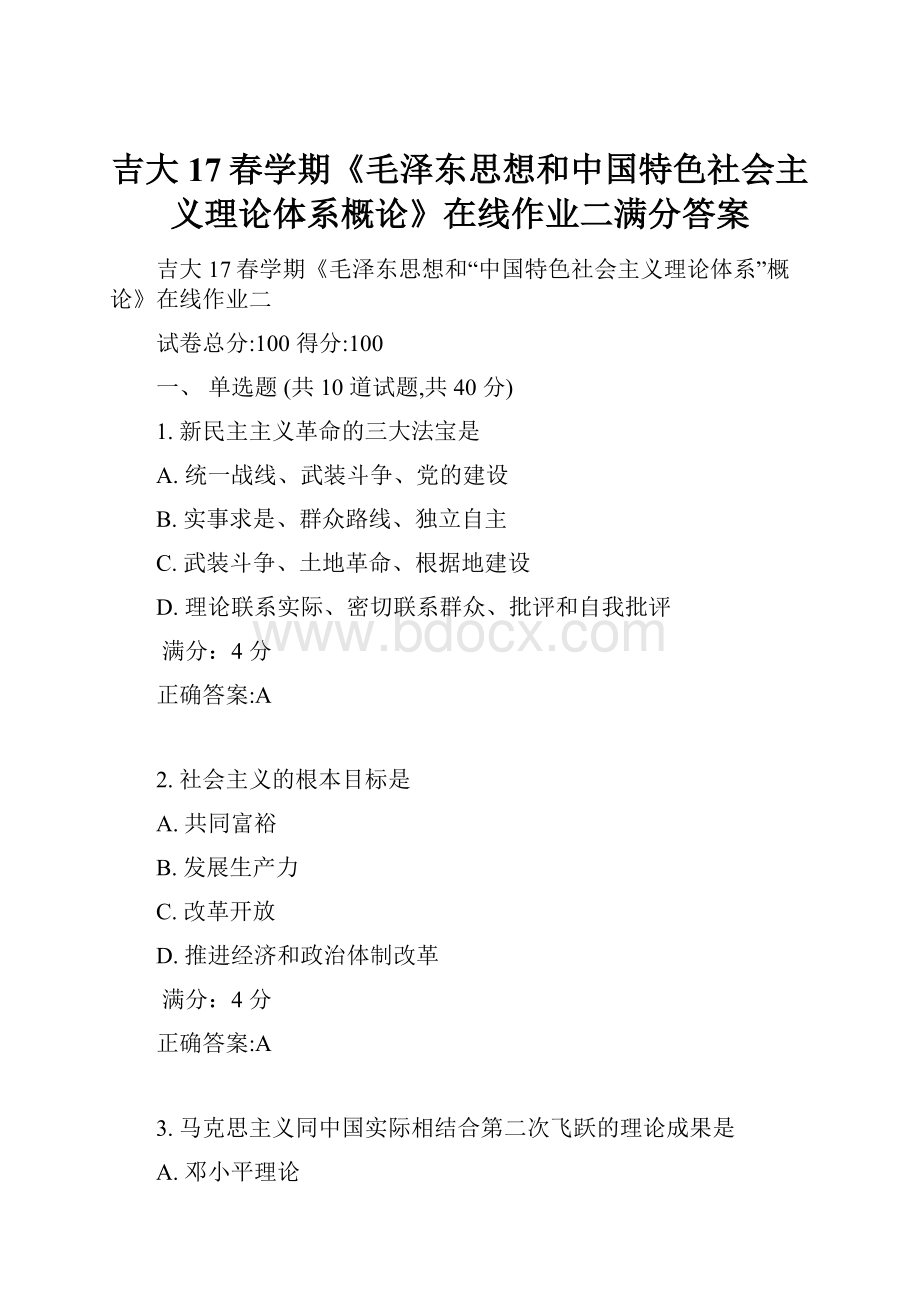 吉大17春学期《毛泽东思想和中国特色社会主义理论体系概论》在线作业二满分答案.docx