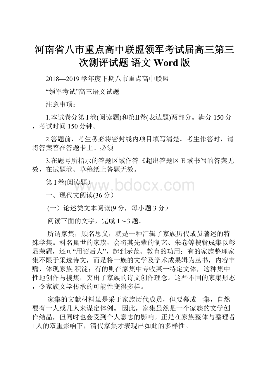 河南省八市重点高中联盟领军考试届高三第三次测评试题语文Word版.docx