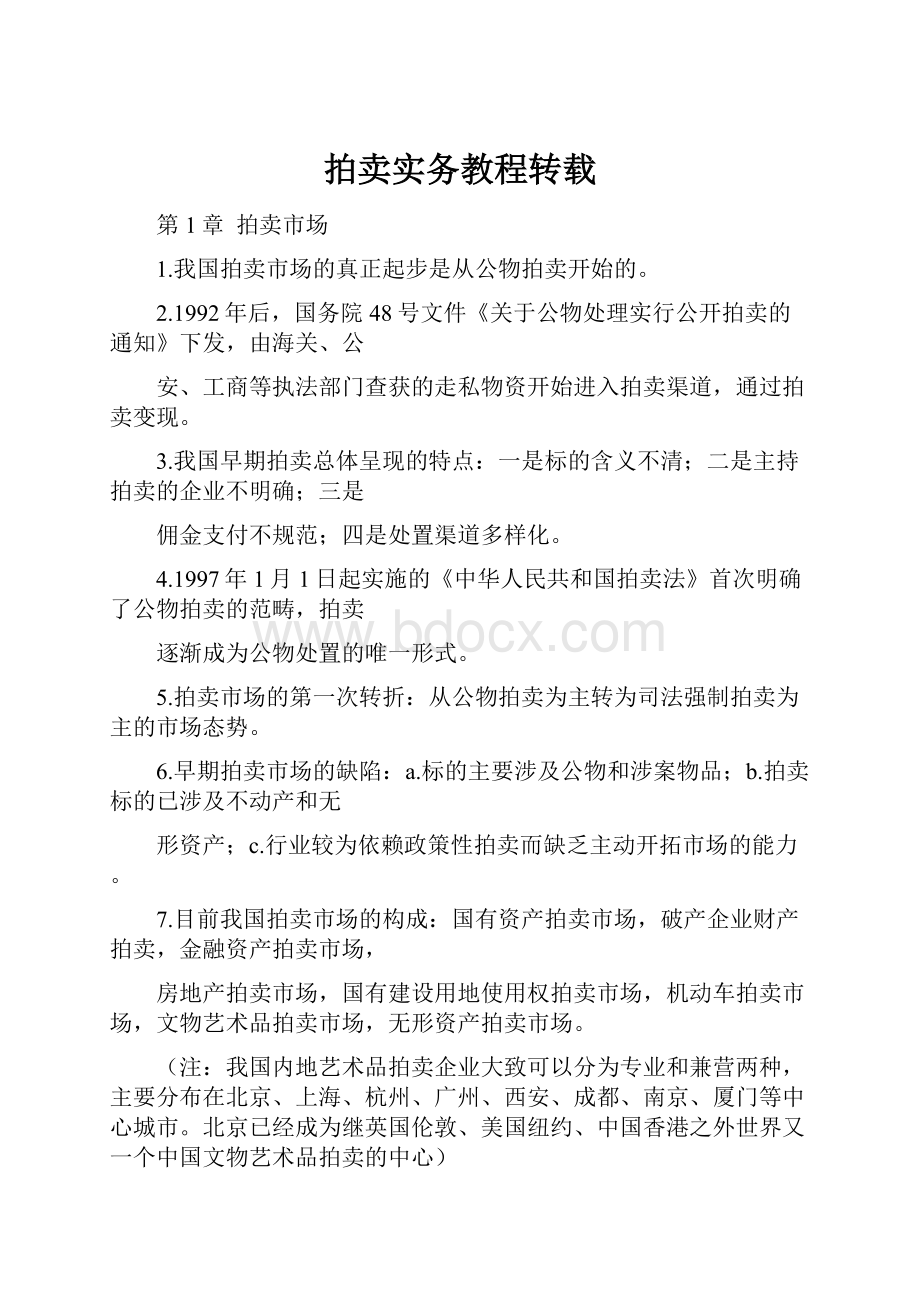 拍卖实务教程转载.docx