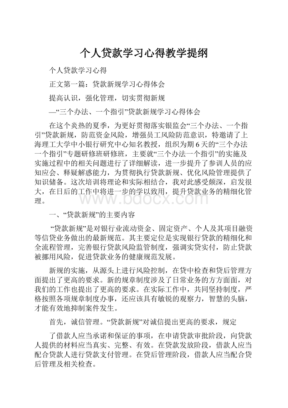 个人贷款学习心得教学提纲.docx