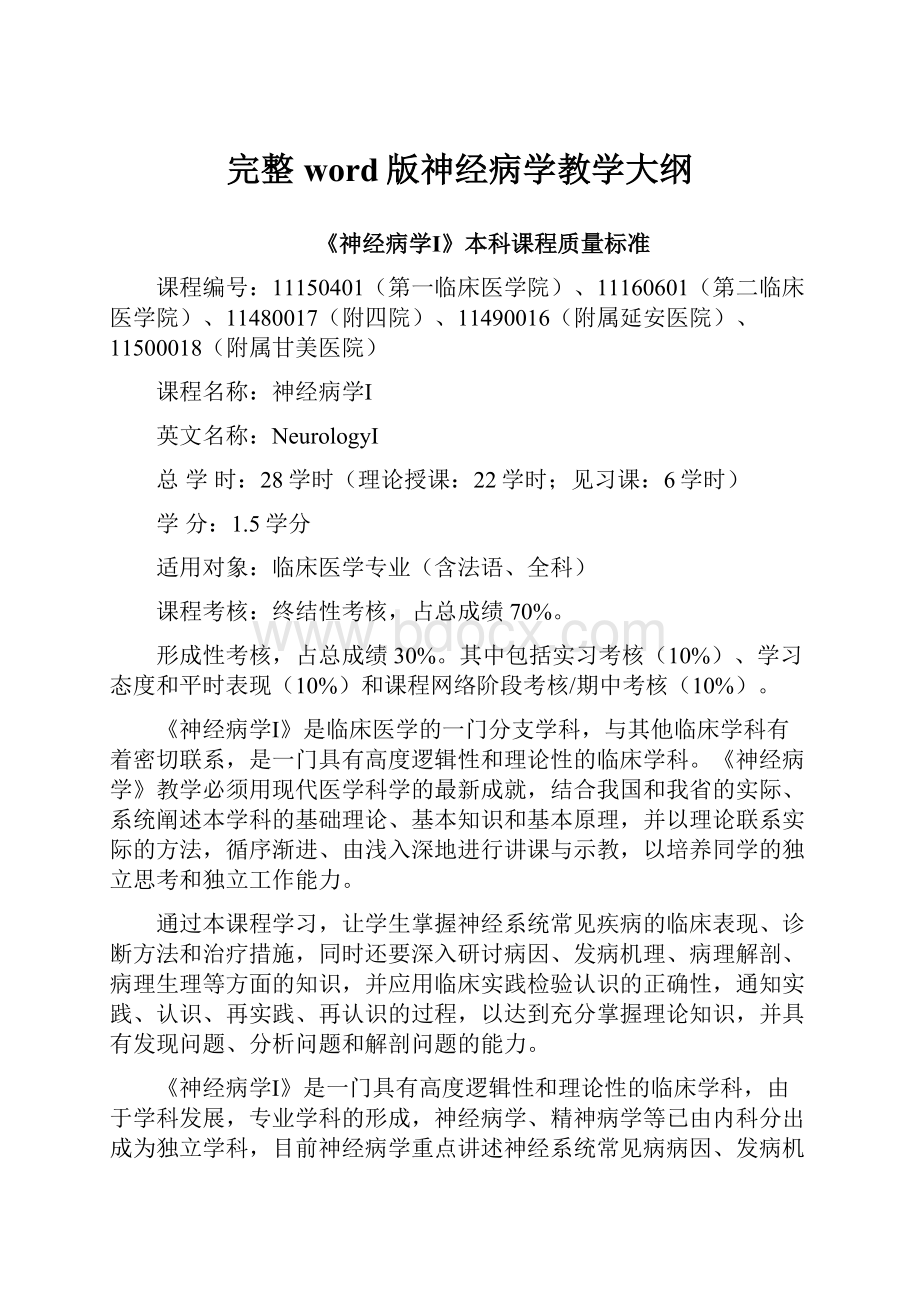 完整word版神经病学教学大纲.docx