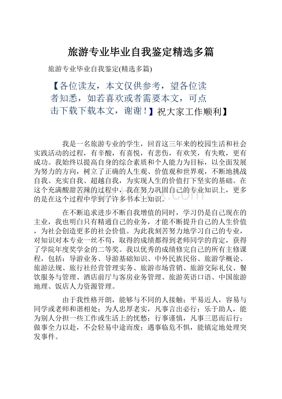 旅游专业毕业自我鉴定精选多篇.docx