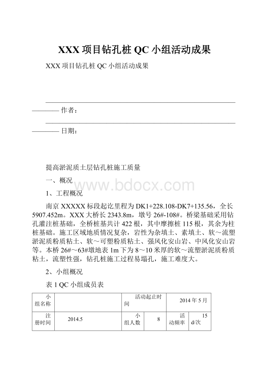 XXX项目钻孔桩QC小组活动成果.docx