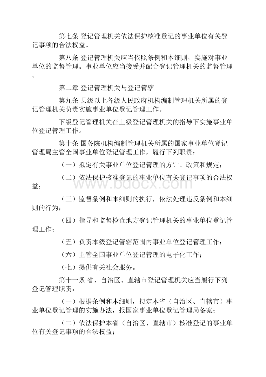 事业单位登记管理暂行条例实施细则.docx_第2页