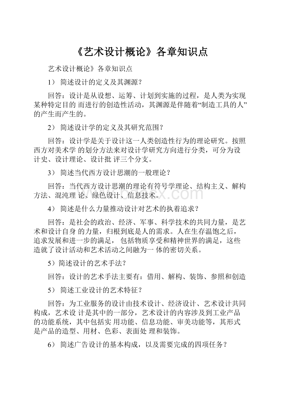 《艺术设计概论》各章知识点.docx