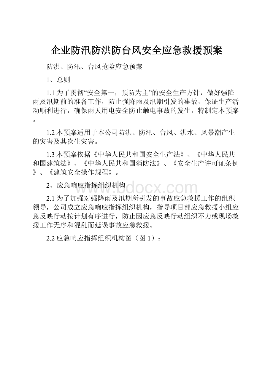 企业防汛防洪防台风安全应急救援预案.docx_第1页