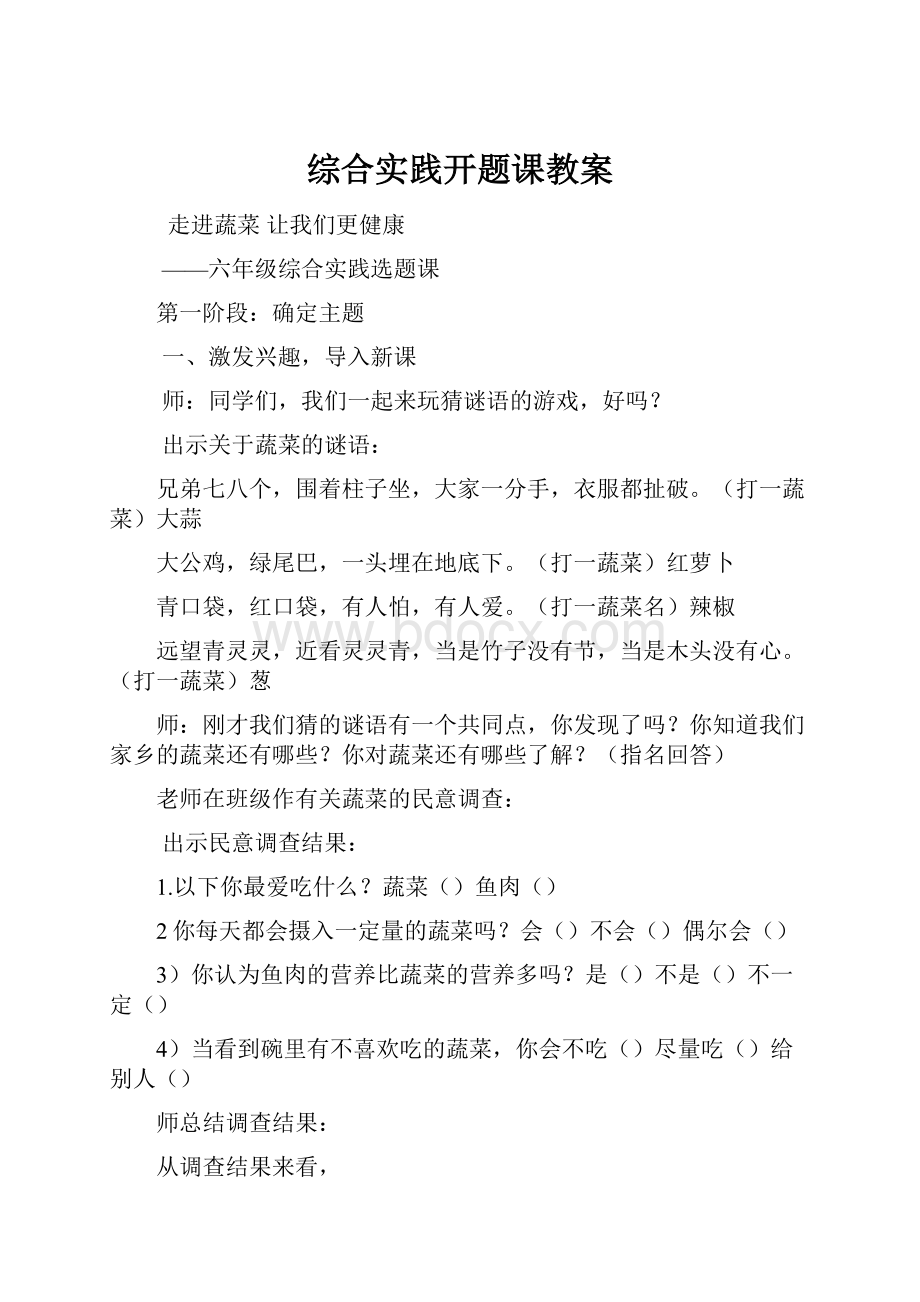 综合实践开题课教案.docx_第1页