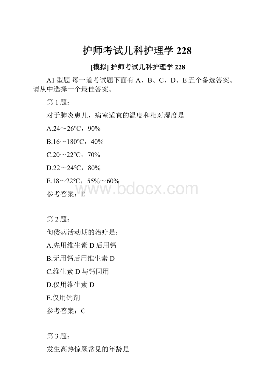 护师考试儿科护理学228.docx