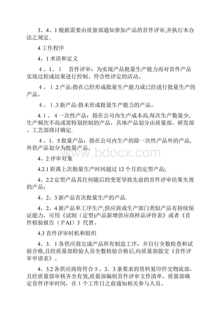 首件评审管理办法.docx_第2页