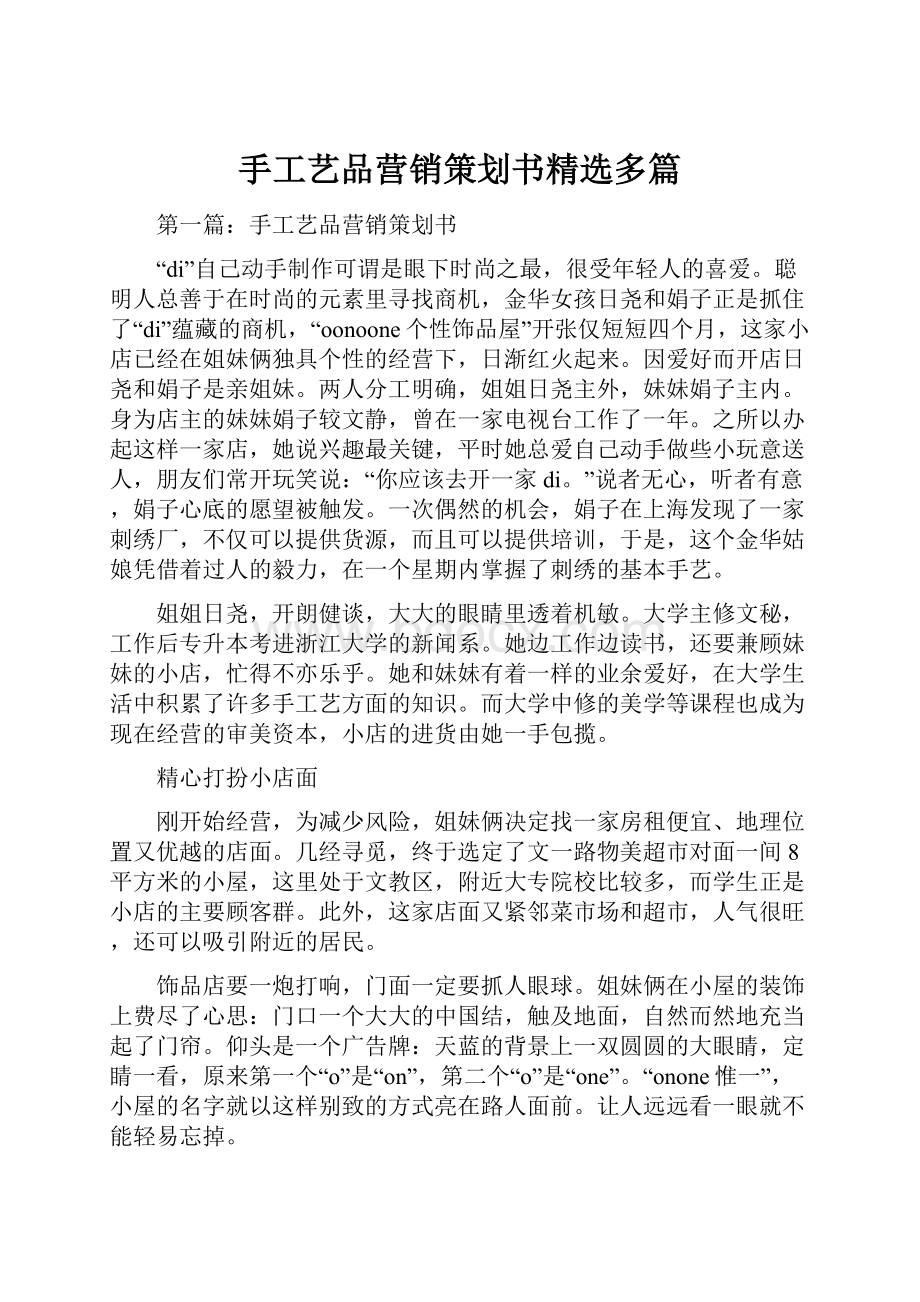 手工艺品营销策划书精选多篇.docx