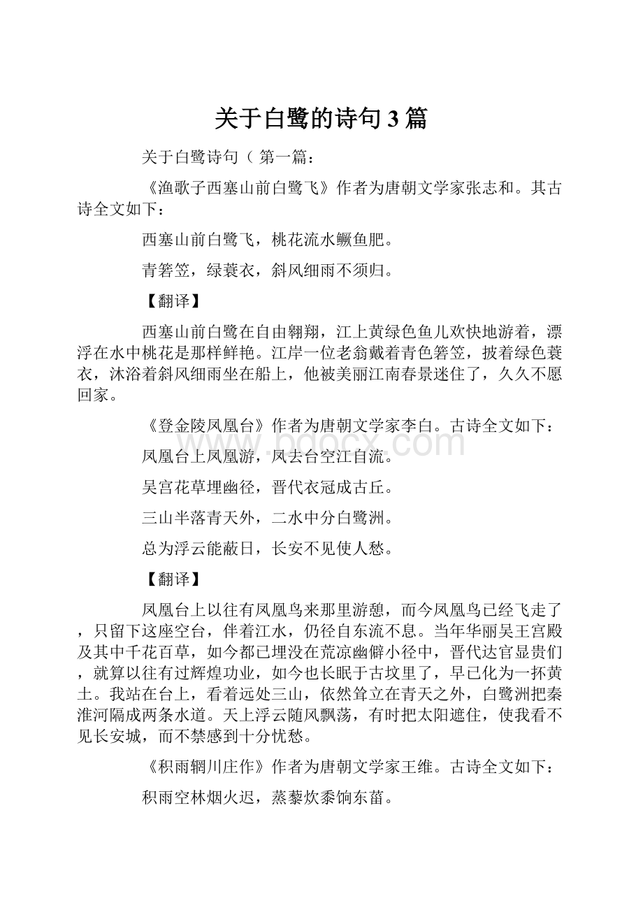 关于白鹭的诗句3篇.docx