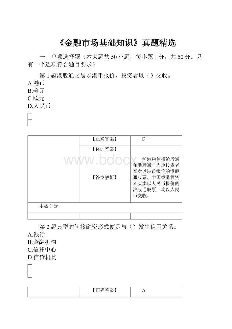 《金融市场基础知识》真题精选.docx