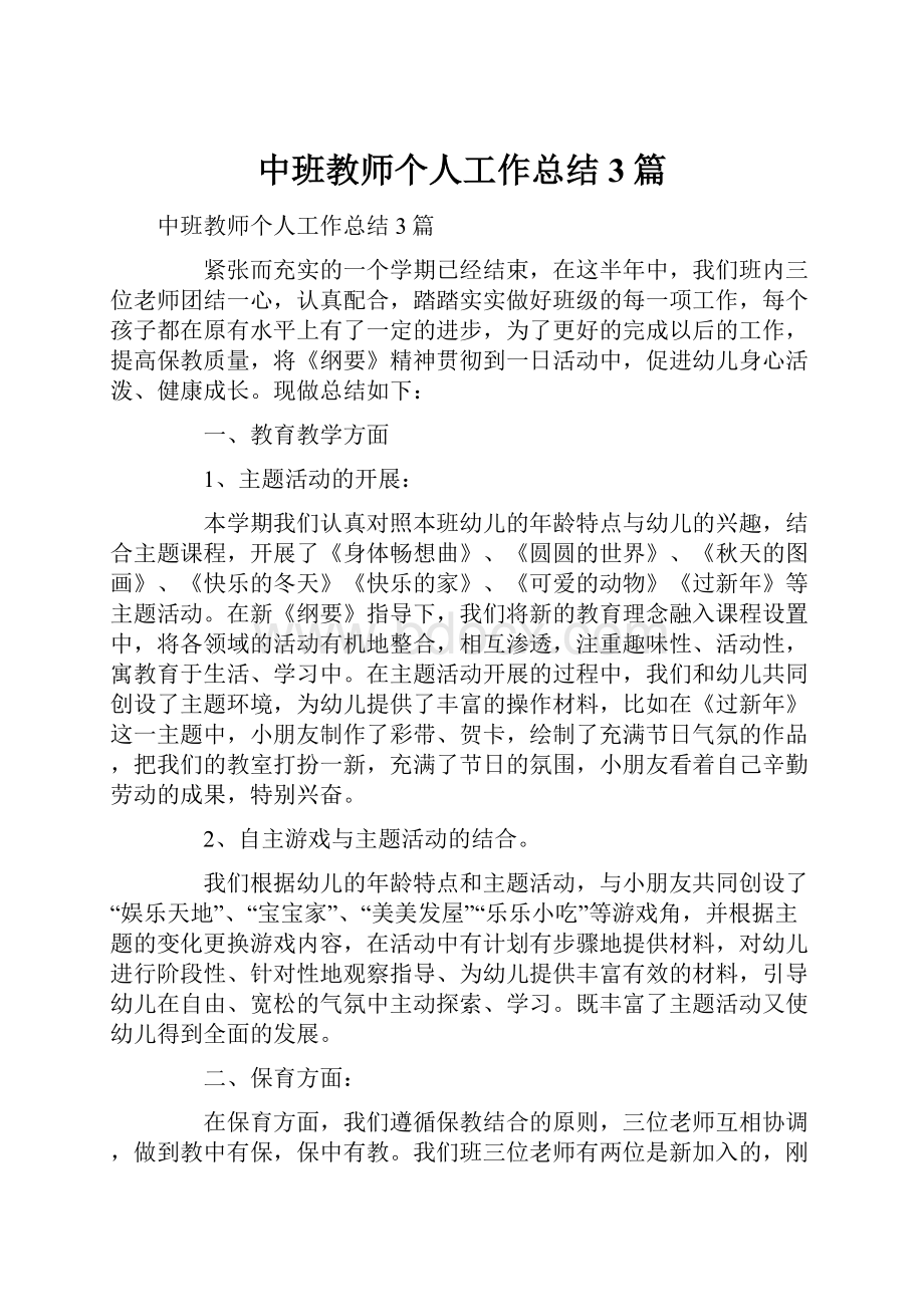 中班教师个人工作总结3篇.docx