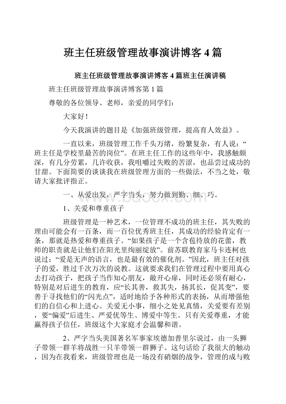 班主任班级管理故事演讲博客4篇.docx