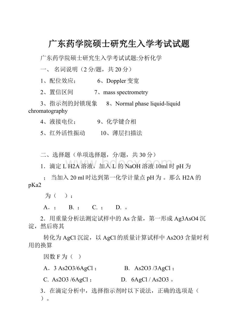 广东药学院硕士研究生入学考试试题.docx