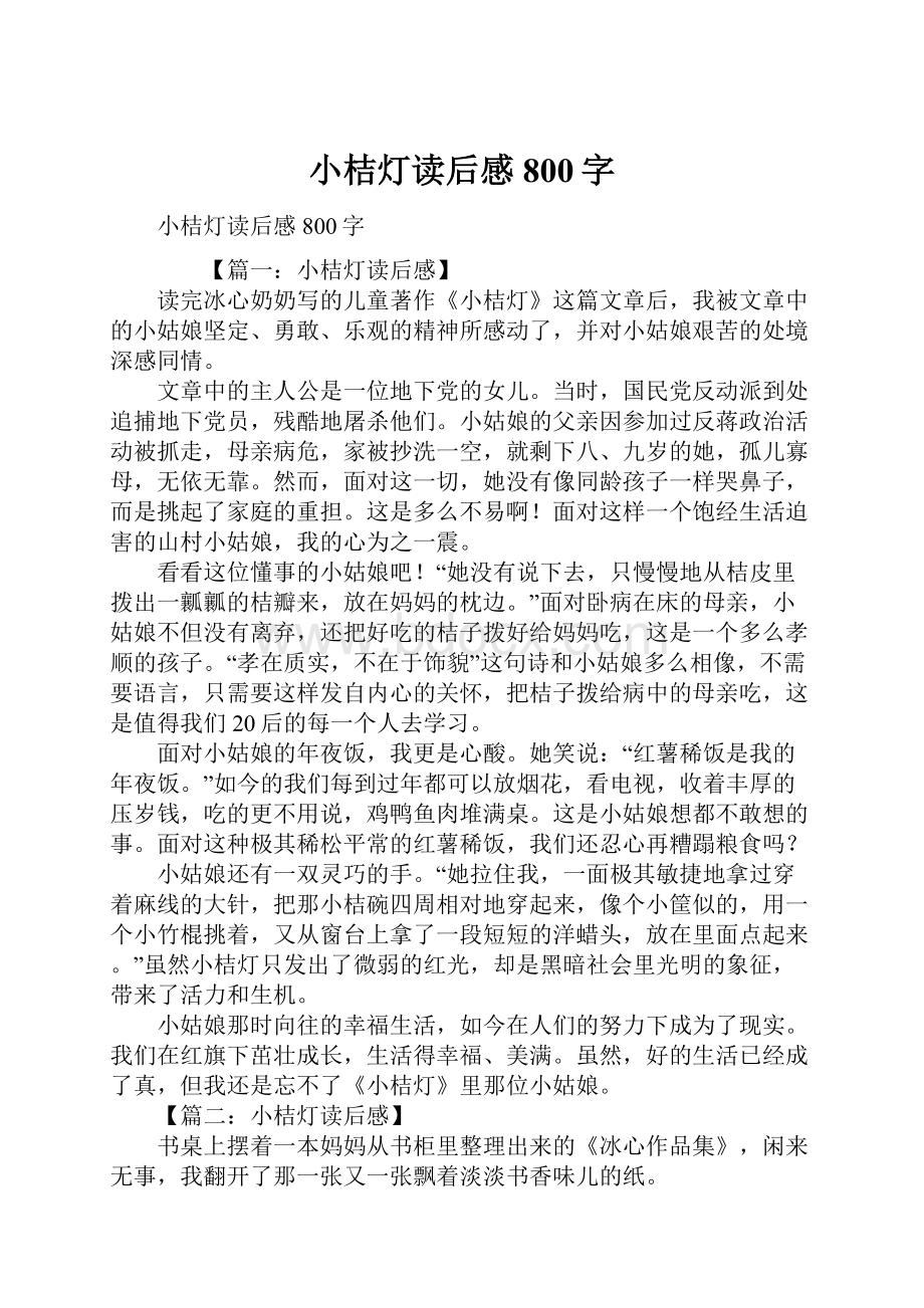 小桔灯读后感800字.docx_第1页