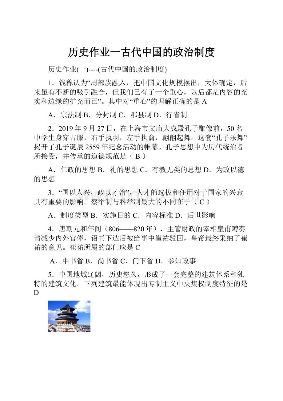 历史作业一古代中国的政治制度.docx