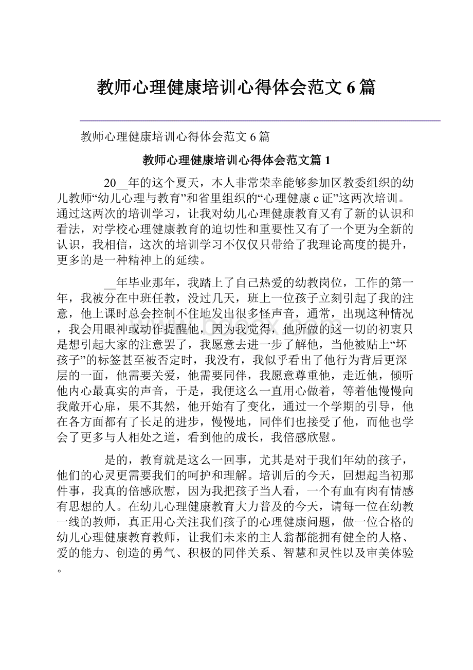 教师心理健康培训心得体会范文6篇.docx