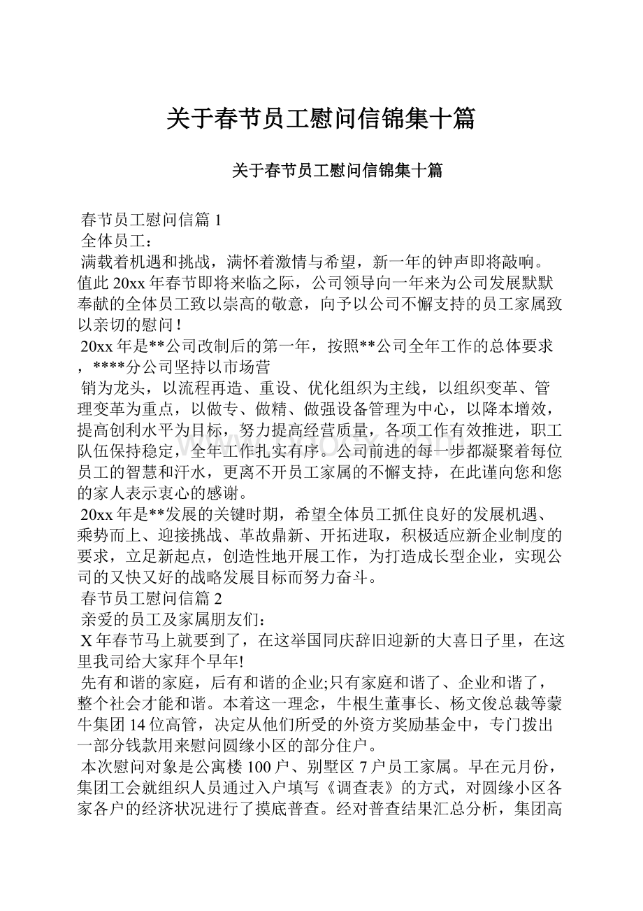 关于春节员工慰问信锦集十篇.docx_第1页