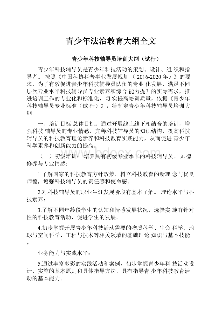 青少年法治教育大纲全文.docx