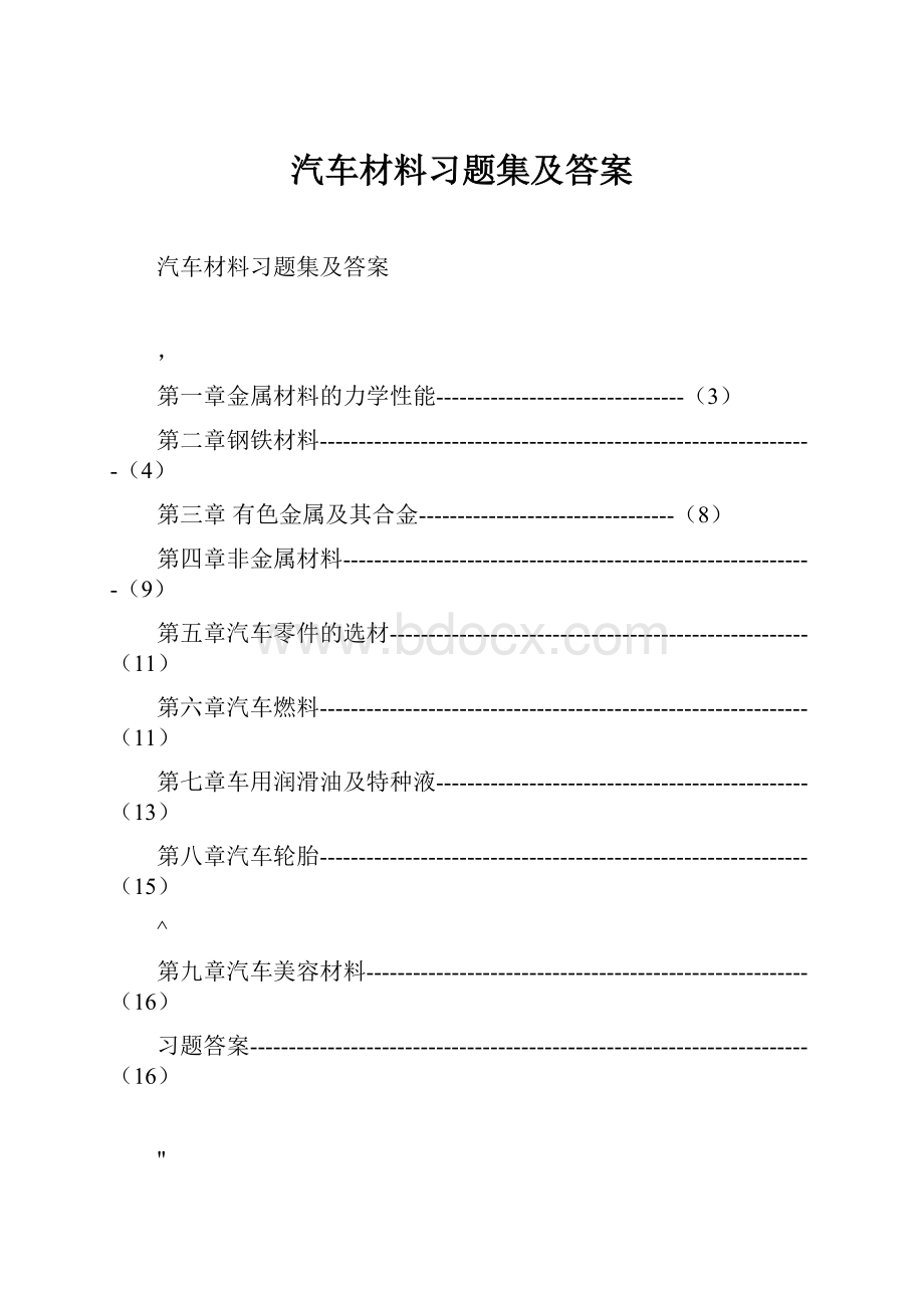 汽车材料习题集及答案.docx