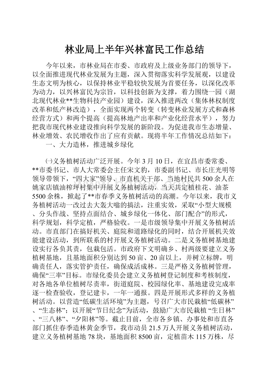 林业局上半年兴林富民工作总结.docx_第1页