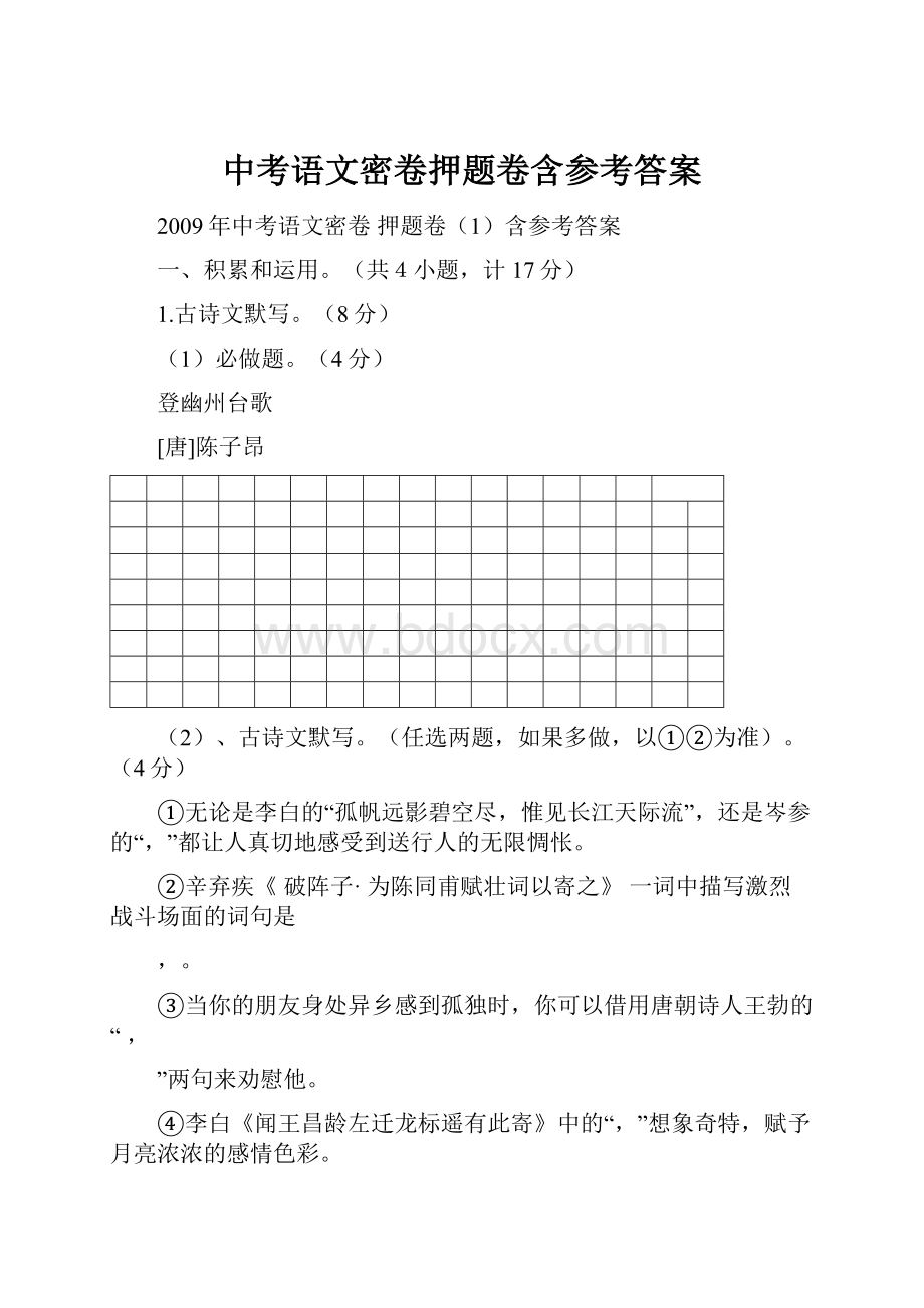 中考语文密卷押题卷含参考答案.docx